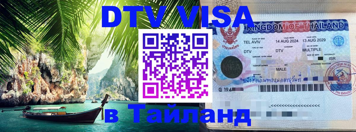 Как сделать DTV визу в Тайланд 